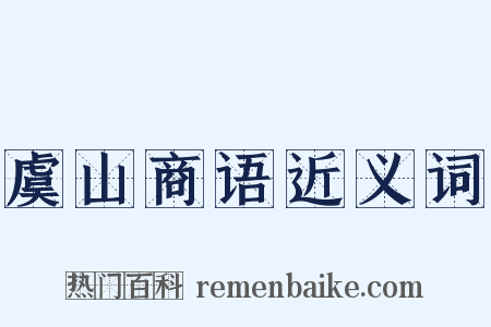 虞山商语近义词是什么意思的图片